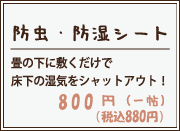 防虫・防湿シート