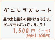 ダニシラズシート