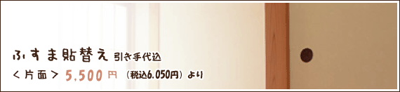ふすま貼り替え